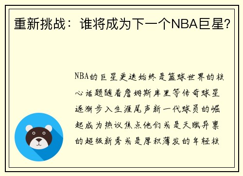 重新挑战：谁将成为下一个NBA巨星？