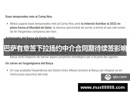 巴萨有意签下拉扬约中介合同期待续签影响