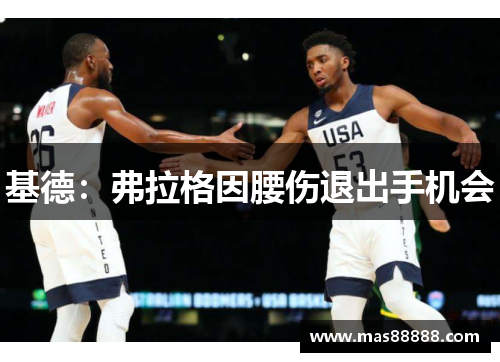 基德：弗拉格因腰伤退出手机会