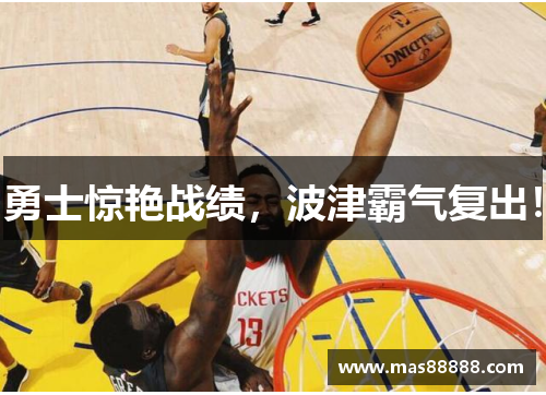 勇士惊艳战绩，波津霸气复出！
