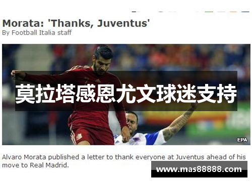 莫拉塔感恩尤文球迷支持