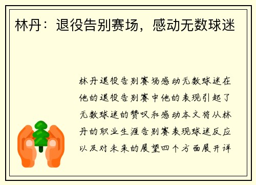 林丹：退役告别赛场，感动无数球迷